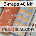 Витара 40 Мг 43